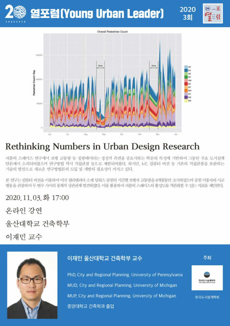 Read more about the article [한국도시설계학회 신진연구자연구위원회] 2020년 3회 열포럼 「Young Urban Leader」