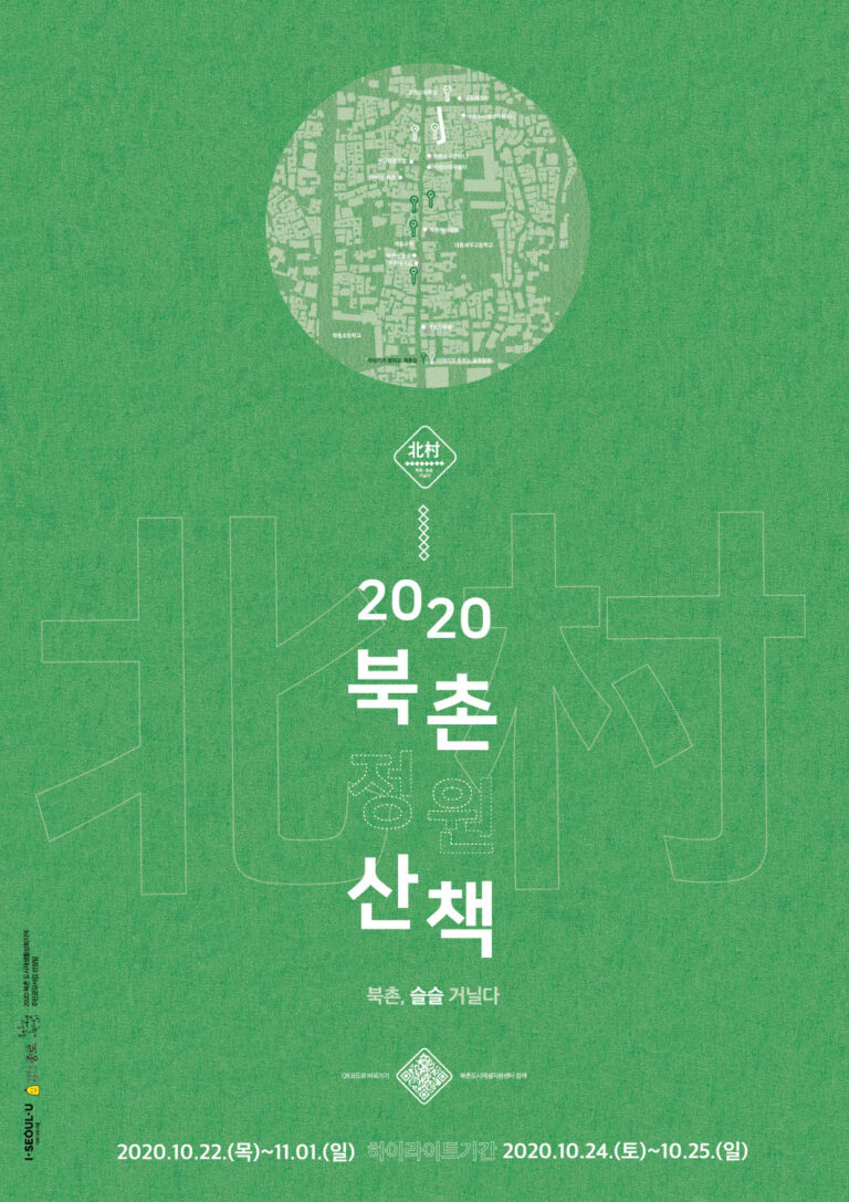 Read more about the article 울시, 북촌주민과 함께하는 `2020 북촌 정원산책`…사전예약제