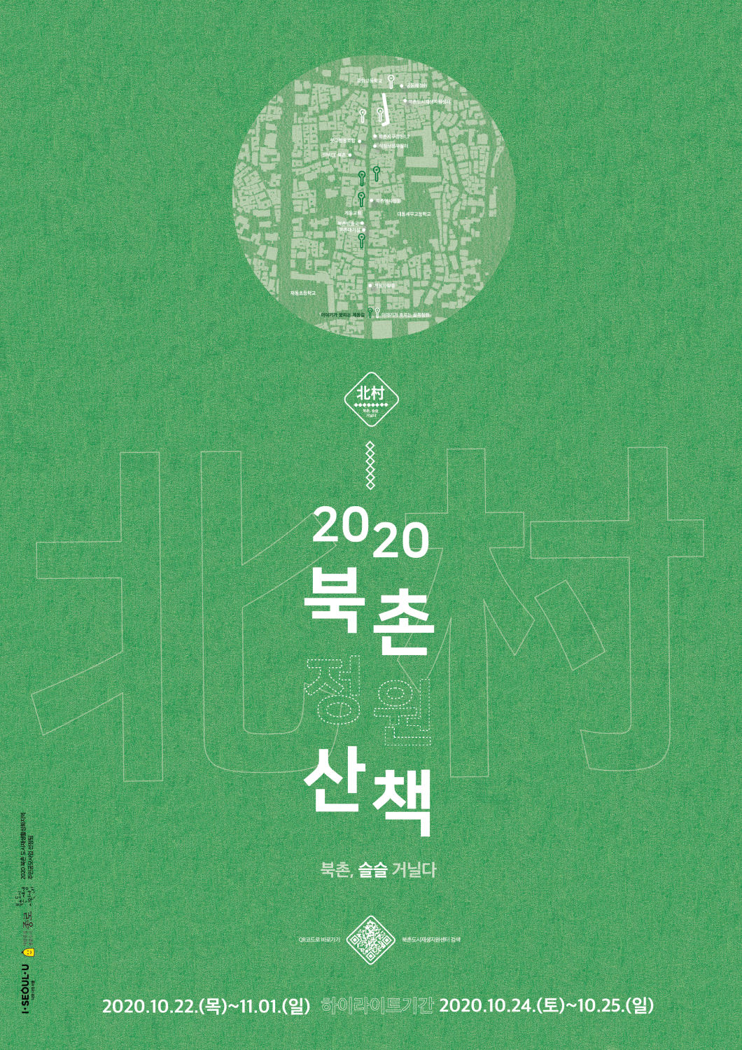 You are currently viewing 울시, 북촌주민과 함께하는 `2020 북촌 정원산책`…사전예약제