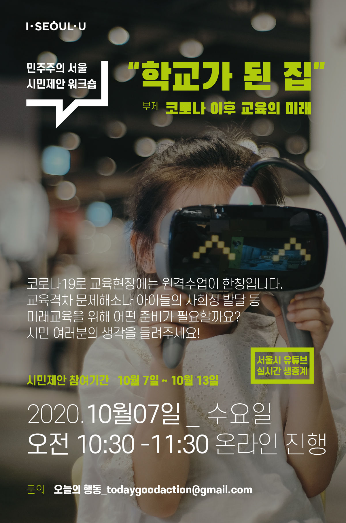 You are currently viewing 서울시, “학교가 된 집“ 코로나 이후 교육의 미래 모색 온라인 워크숍