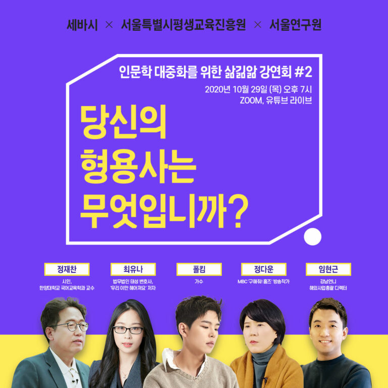 Read more about the article 서울시, 서울연구원과 세바시 인문학 강연으로 시민들과 만나