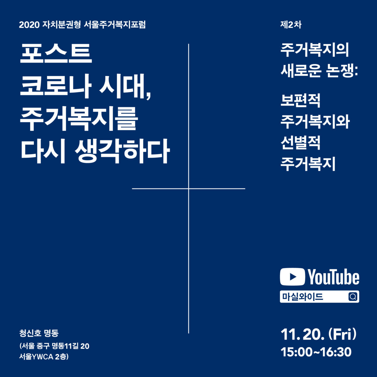 You are currently viewing [2020 서울주거복지포럼] 2차 행사 홍보 및 참가요청(11/20)