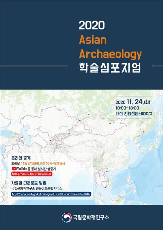 Read more about the article 국립문화재연구소,「2020 아시아의 고고학(Asian Archaeology)」개최