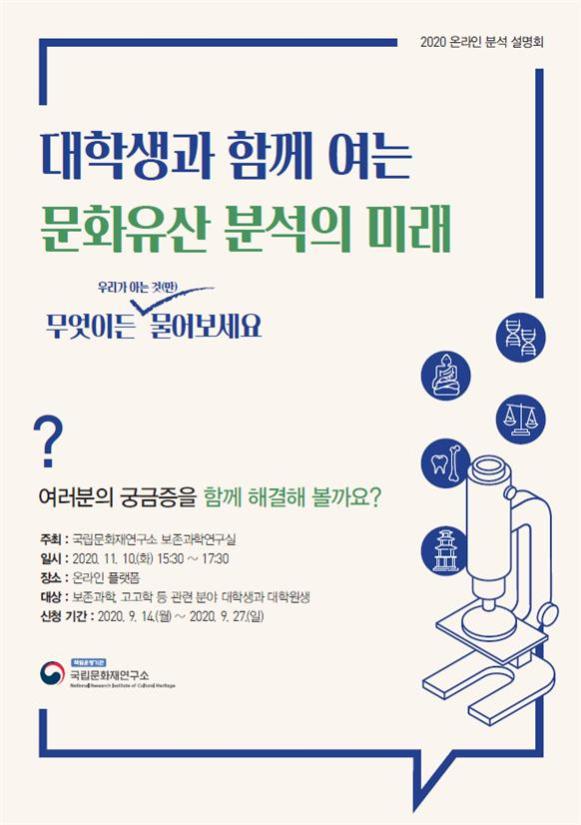 Read more about the article 국립문화재연구소, 보존과학연구실 직원들이 직접 답변하는 문화재 궁금증