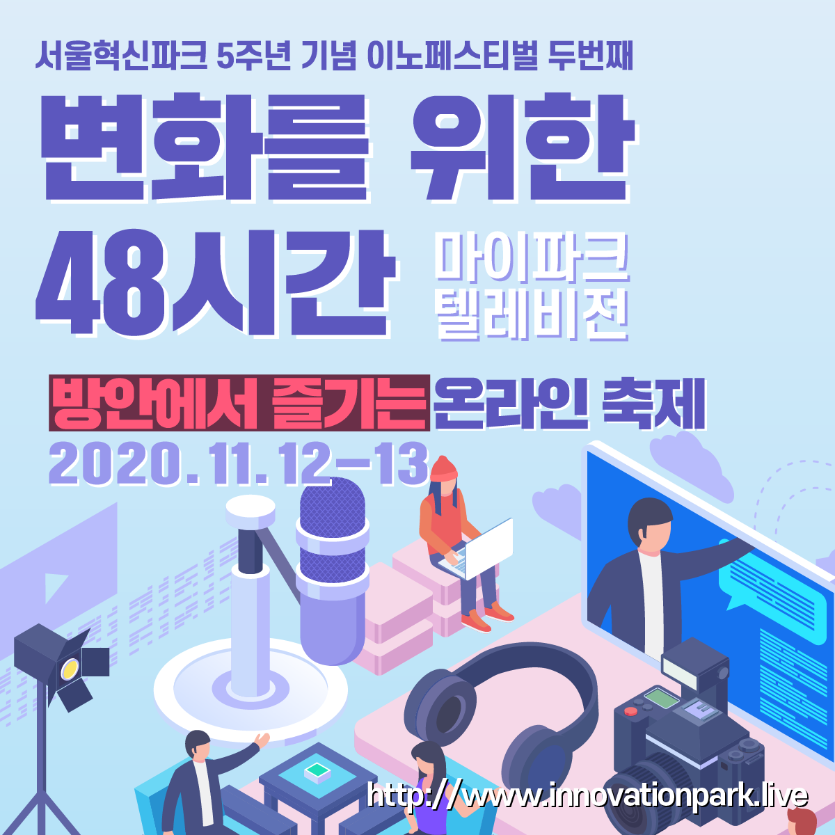 You are currently viewing 서울혁신파크, 포스트 코로나 시대 삶의 변화를 이끄는 온라인축제 `변화를 위한 48시간 : 마이파크 텔레비전`