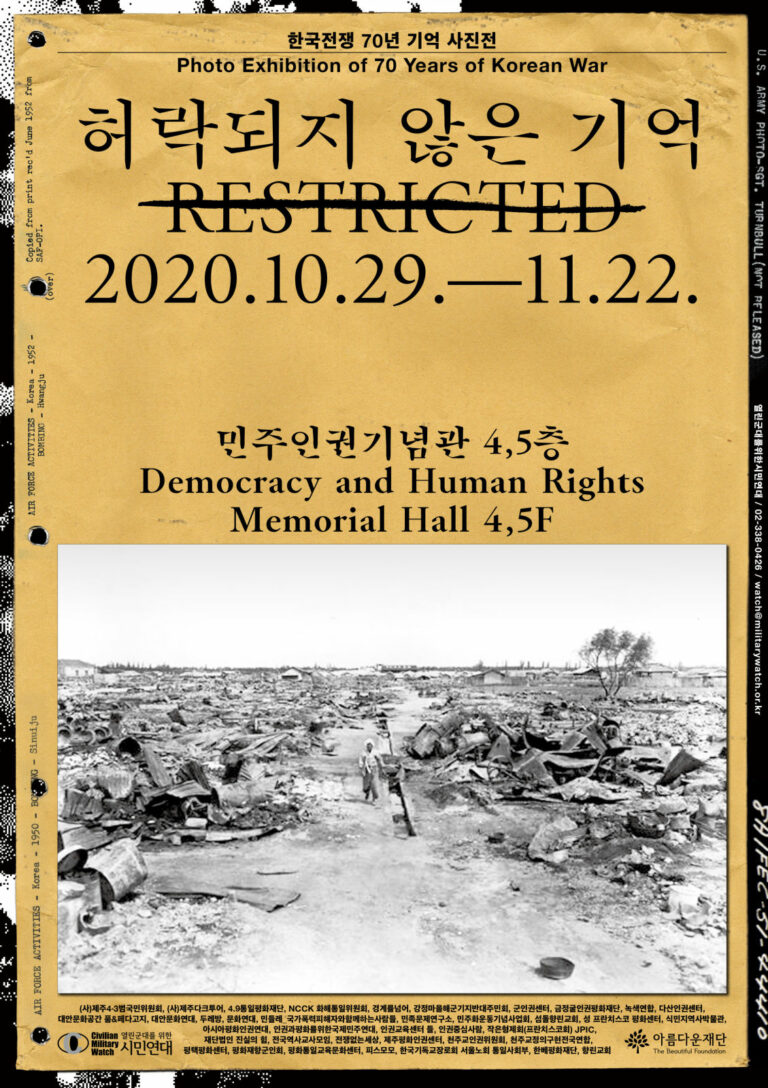 Read more about the article <한국전쟁 70년 기억 사진전> RESTRICTED “허락되지 않은 기억”