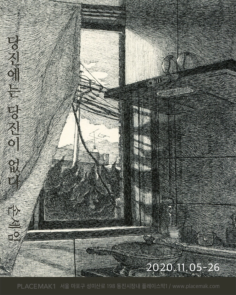 You are currently viewing 당진에는 당진이 없다 / 손세임 / 2020.11. 5 – 26 / drawing, installation