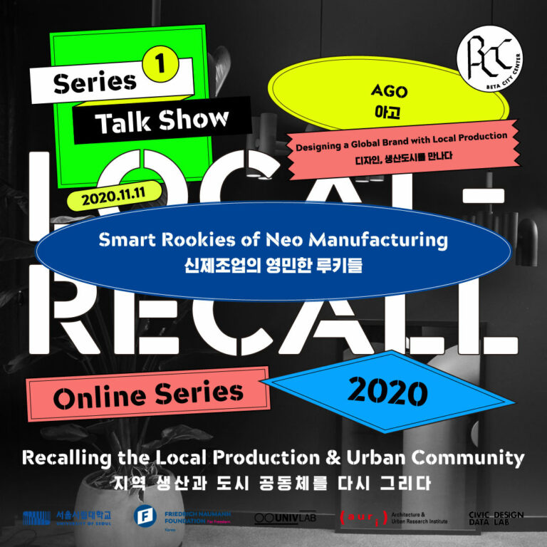 Read more about the article ‘2020 세운 글로벌 포럼「로컬-리콜(Local Recall)」첫 번째 시리즈 5차’ 개최