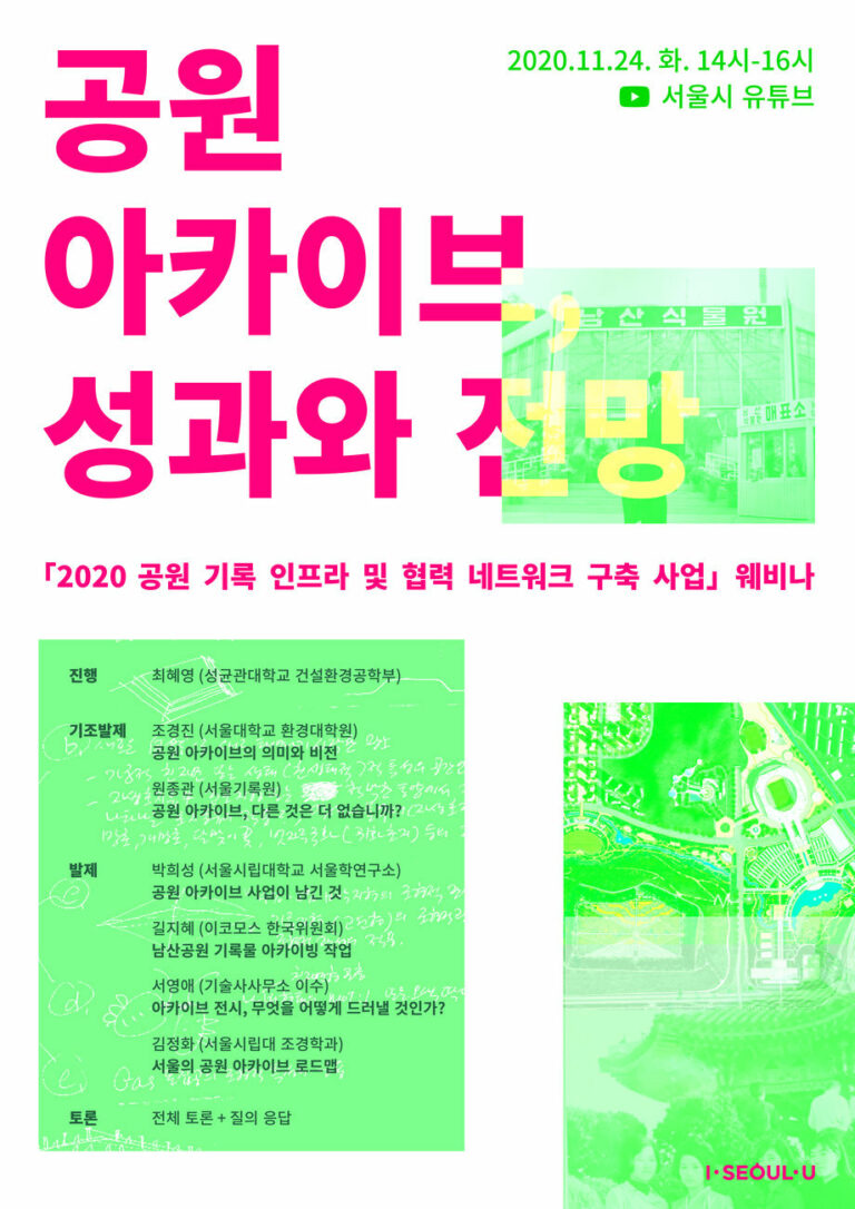 Read more about the article [웨비나 11/24] 서울시 ‘공원 아카이브, 성과와 전망’ 웨비나