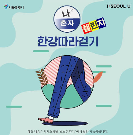 Read more about the article 서울시, 나 혼자 걷는 한강 12개 코스 `모바일 길 안내 시스템` 개발