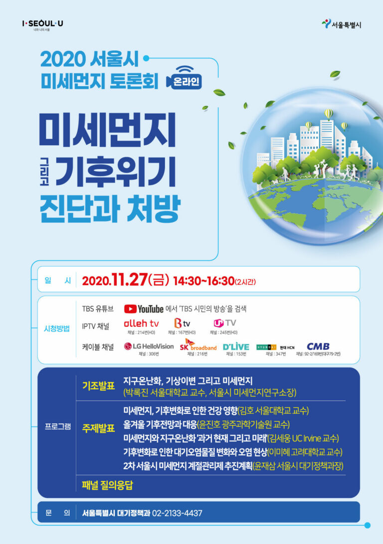 Read more about the article 서울시, 27일 `미세먼지, 기후위기` 해법 모색 생중계 토론회