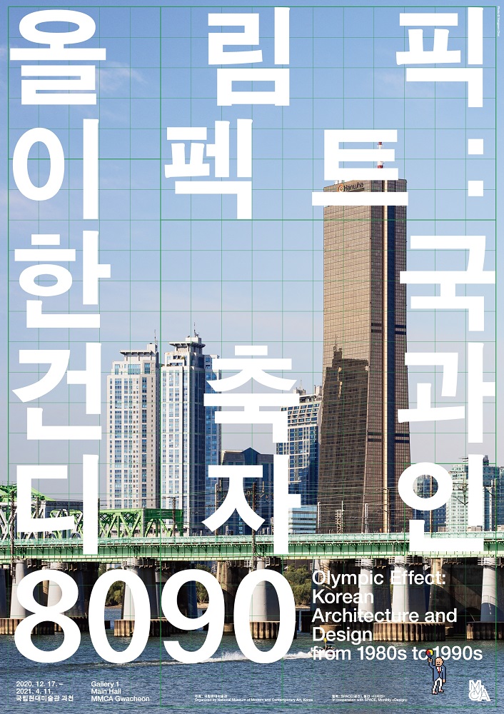 Read more about the article 올림픽 이펙트: 한국 건축과 디자인 8090