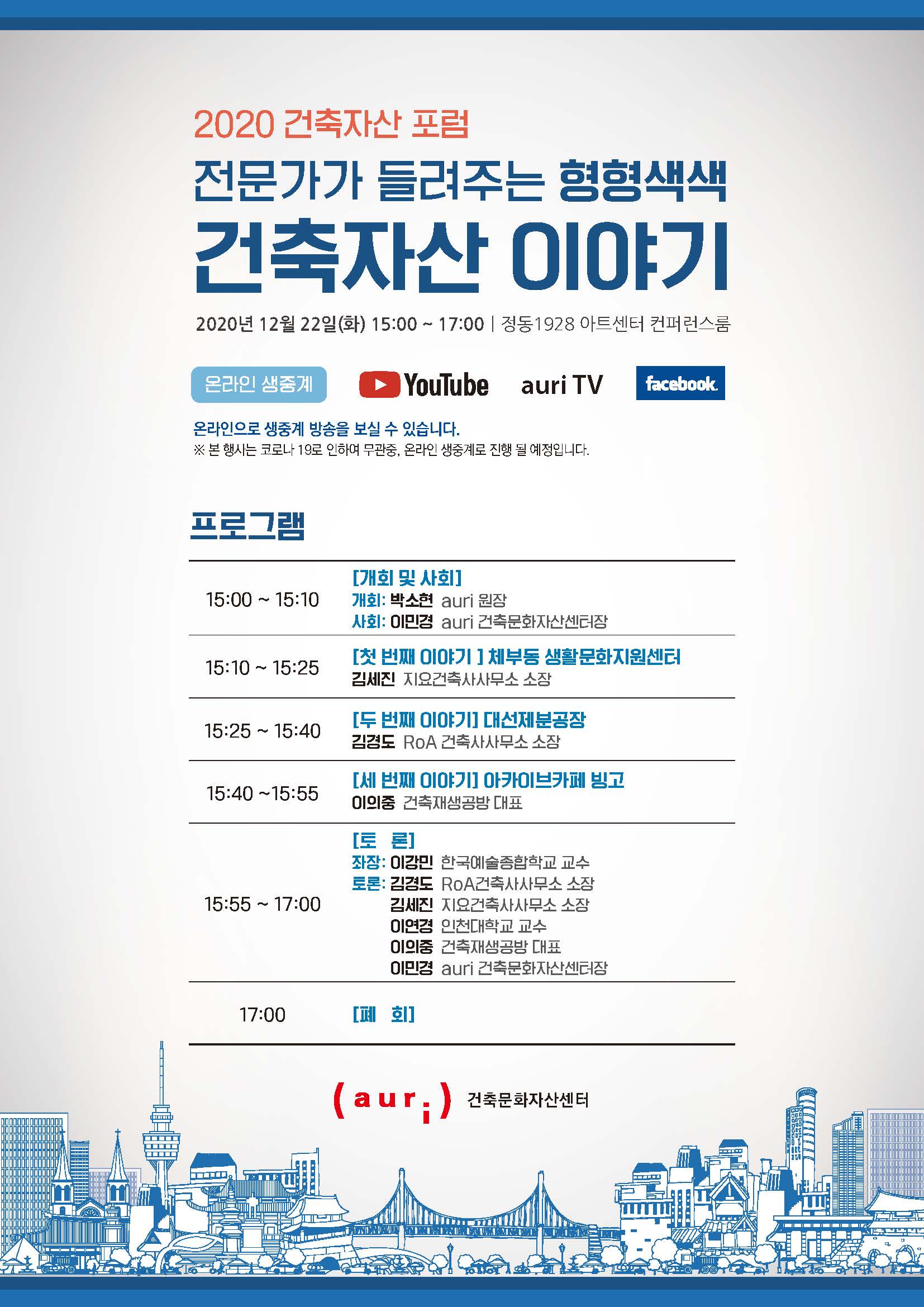 You are currently viewing ‘2020 건축자산 포럼’ 개최