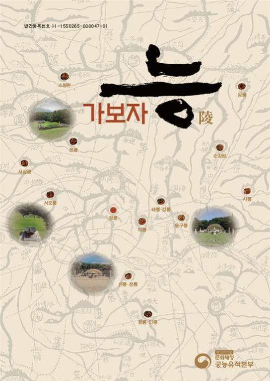 Read more about the article 세계유산 조선왕릉의 모든 것,『가보자 陵(능)』발간