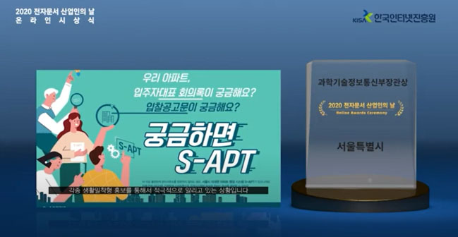 Read more about the article 1천개 아파트단지가 사용, 서울시 온라인플랫폼 `S-APT` 과기부장관상 수상