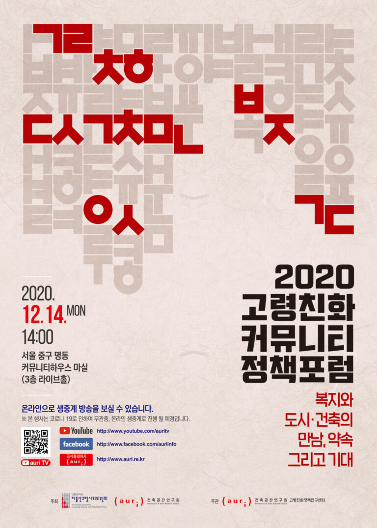 Read more about the article ‘2020 고령친화 커뮤니티 정책포럼’ 개최