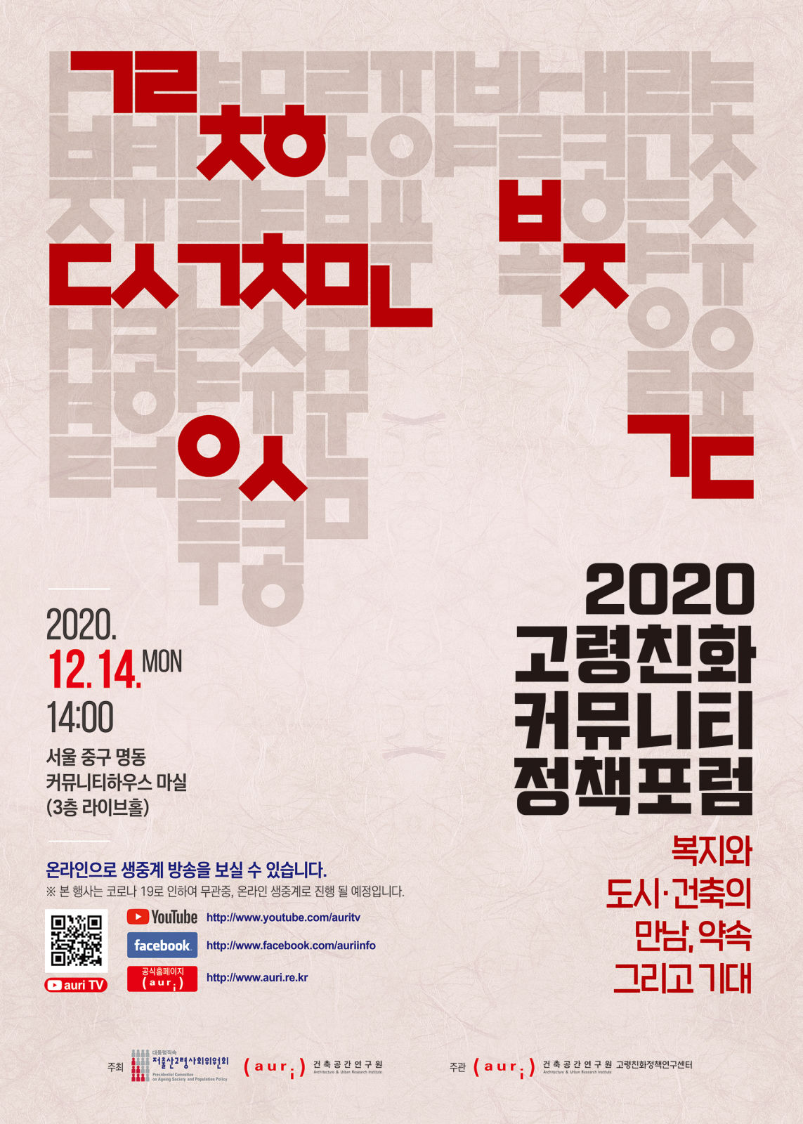 You are currently viewing ‘2020 고령친화 커뮤니티 정책포럼’ 개최