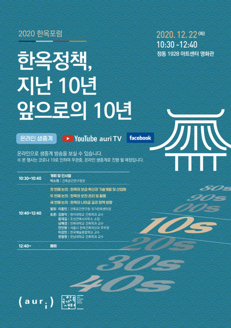 Read more about the article ‘2020 한옥포럼’ 개최
