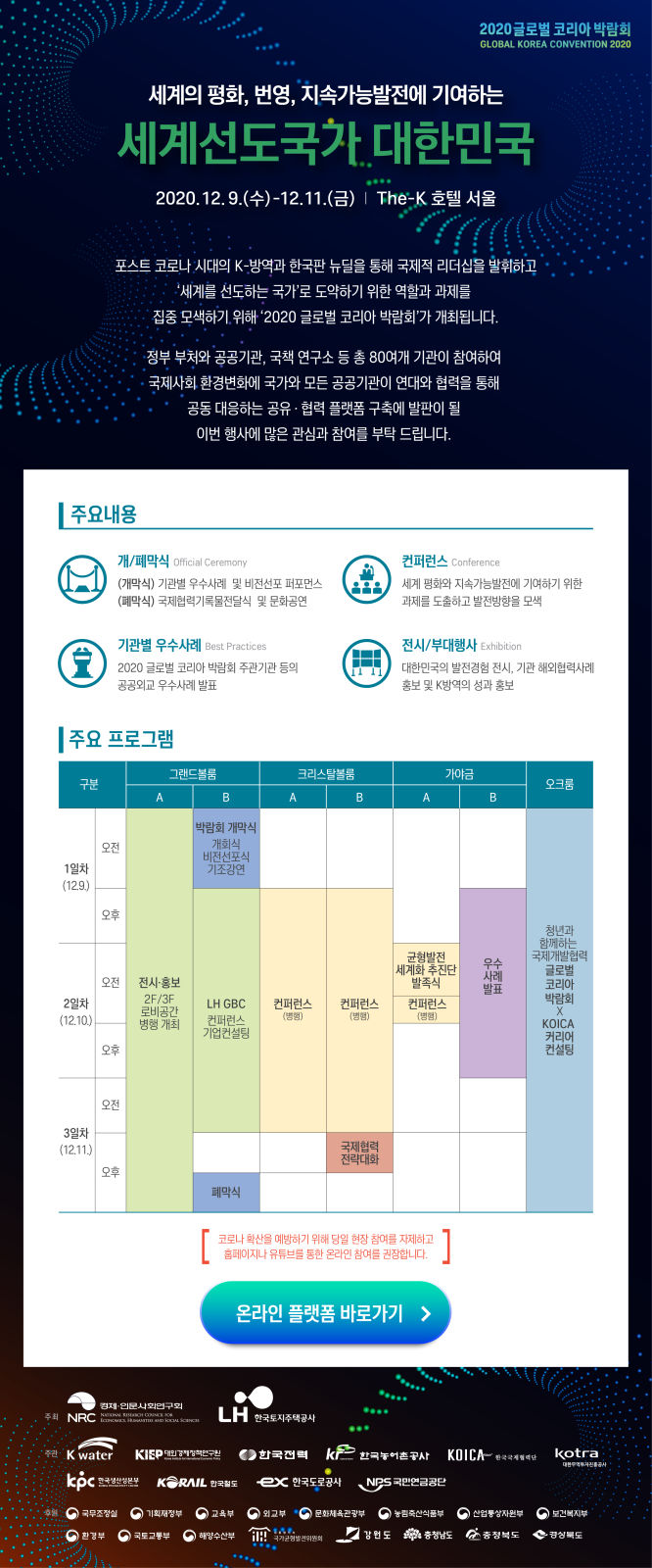 Read more about the article 「2020 글로벌 코리아 박람회」​​ 개최 안내