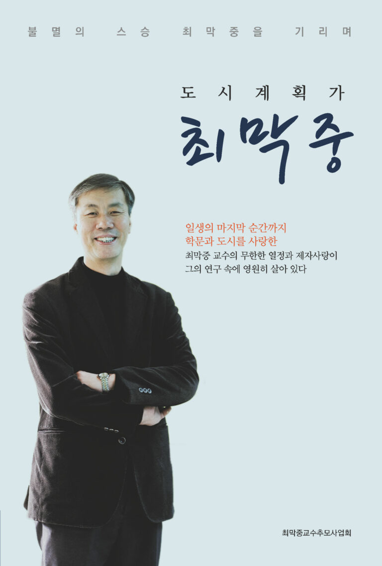 Read more about the article 최막중교수추모사업회 ‘도시계획가 최막중’