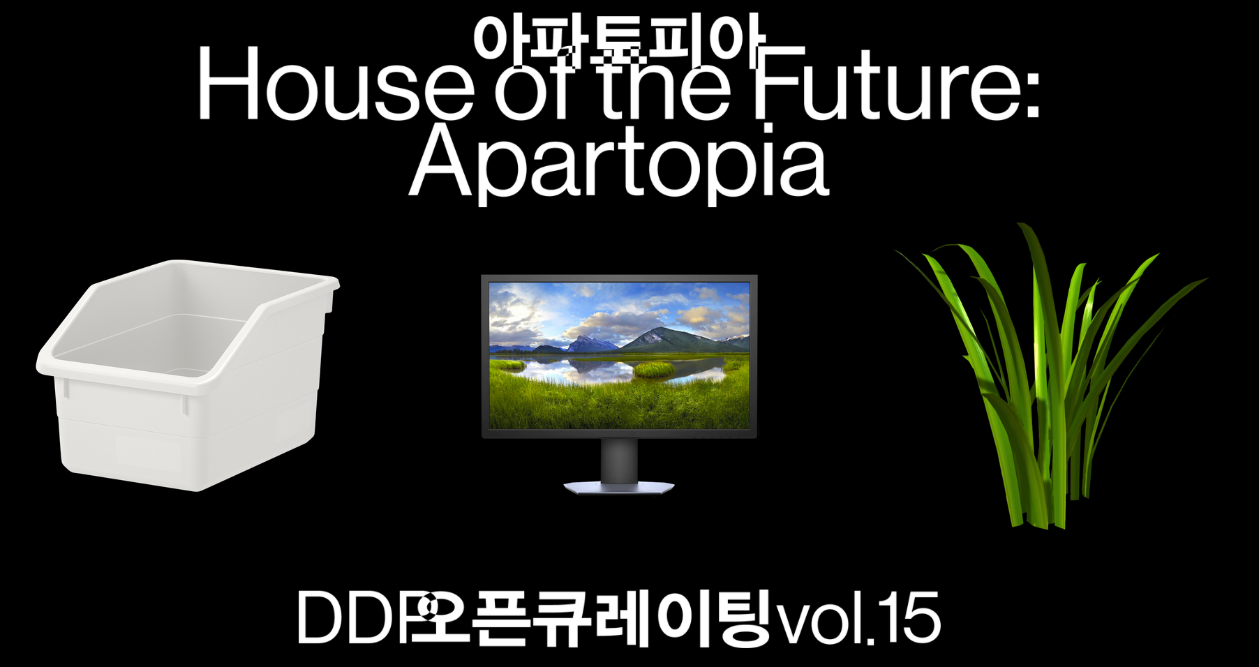 You are currently viewing [DDP 오픈큐레이팅] Apartopia