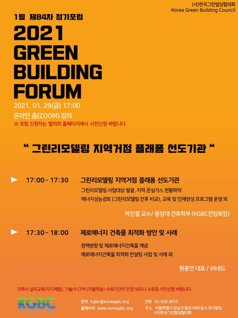 Read more about the article [한국그린빌딩협의회] 1월 GREEN BUILDING FORUM 개최 안내(1/29)