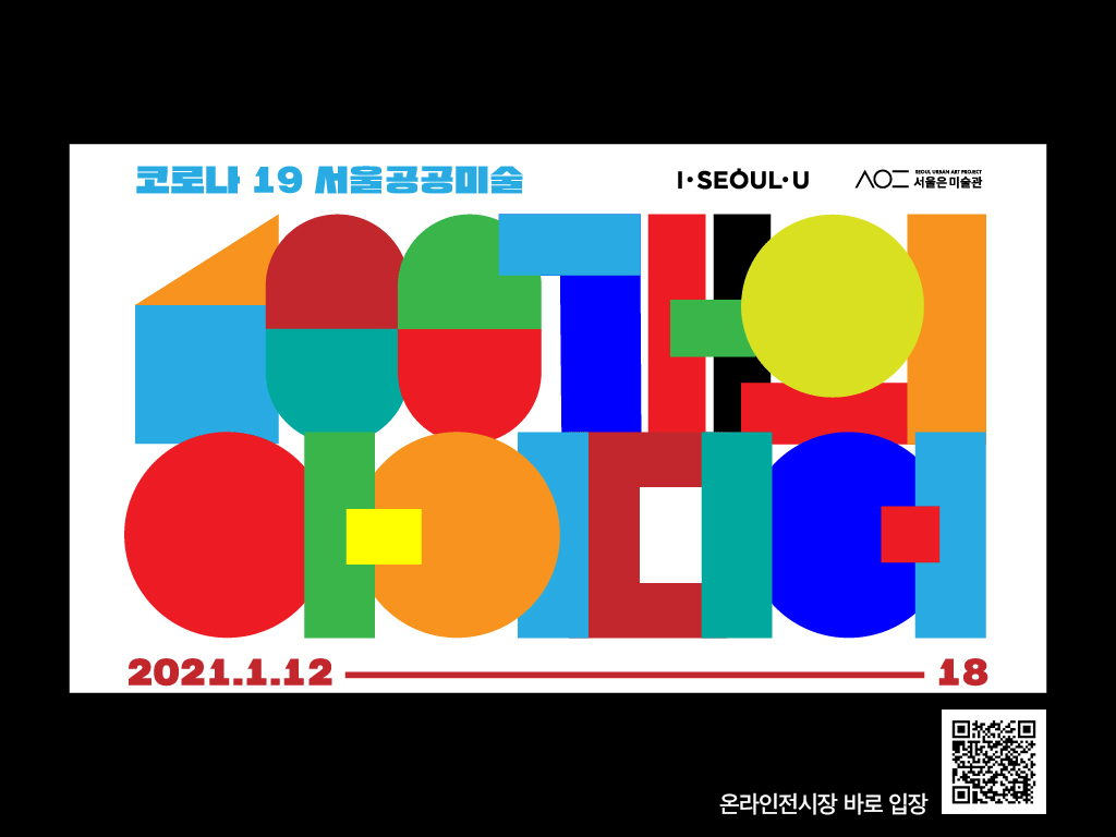 You are currently viewing 서울시, `100개 공공미술 아이디어` 온라인전…침체된 미술계 활력, 시민문화향유