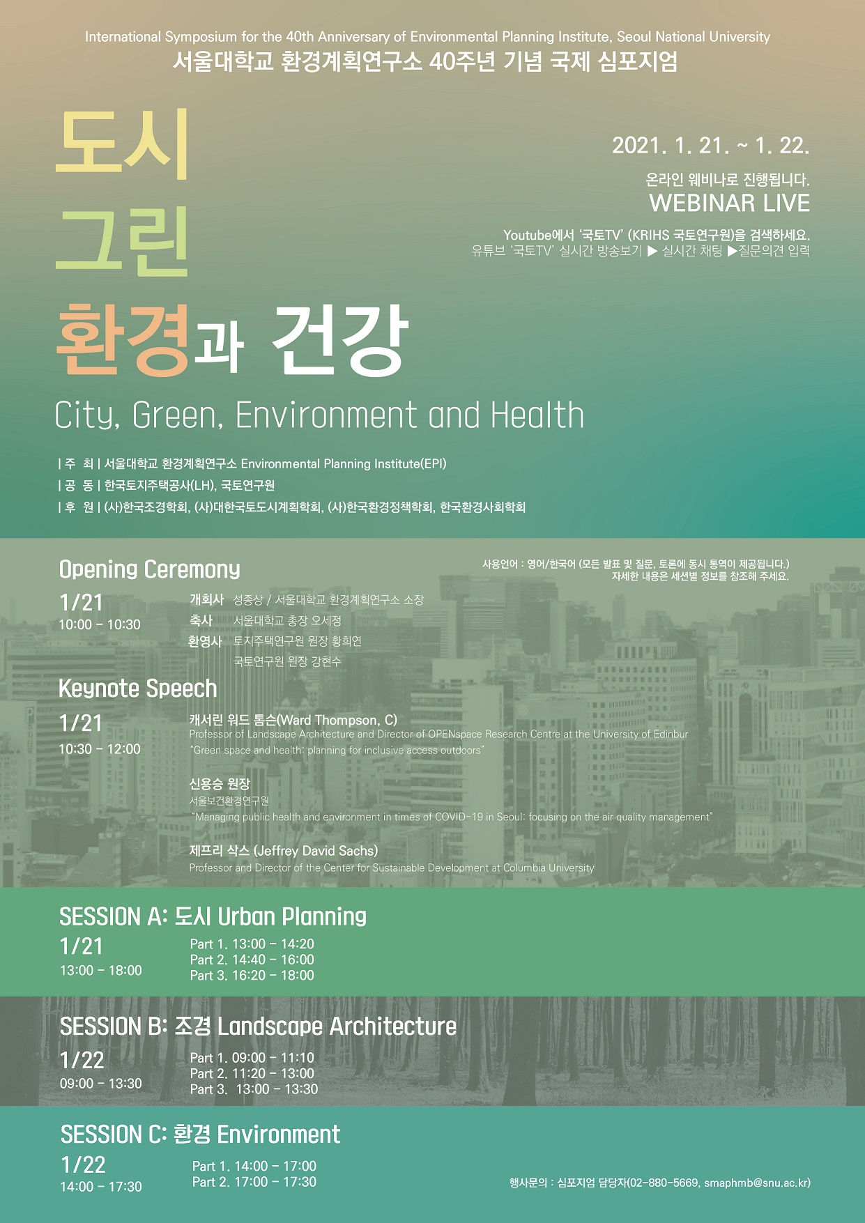 You are currently viewing 서울대학교 환경계획연구소 40주년 기념 국제심포지엄 개최
