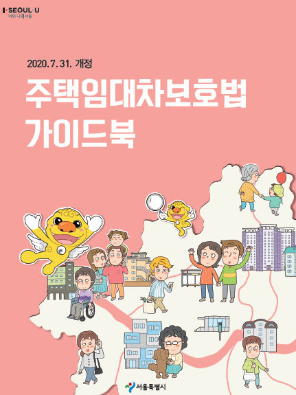You are currently viewing 서울시, 개정된 `주택임대차보호법` 만화 가이드북으로 쉽게 이해하세요