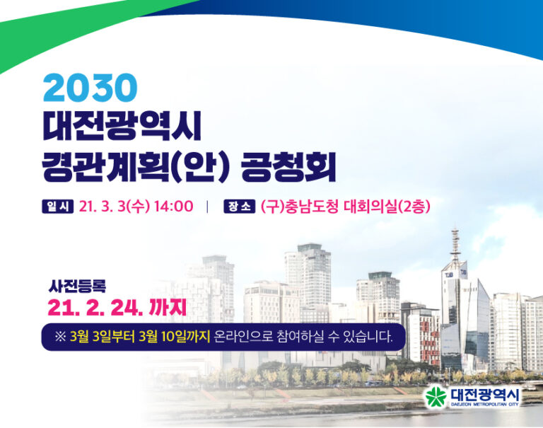 Read more about the article [대전광역시] 2030 대전광역시 경관계획(안) 공청회 개최