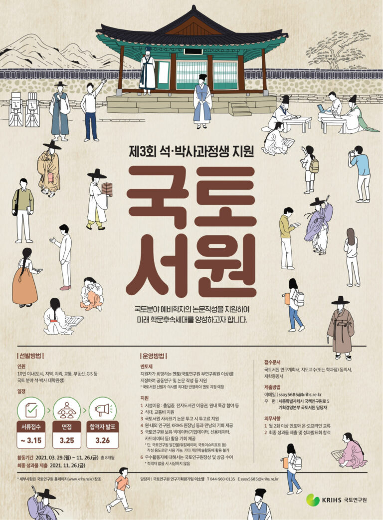 Read more about the article 석·박사 과정생 지원 ‘국토서원’ 모집 안내