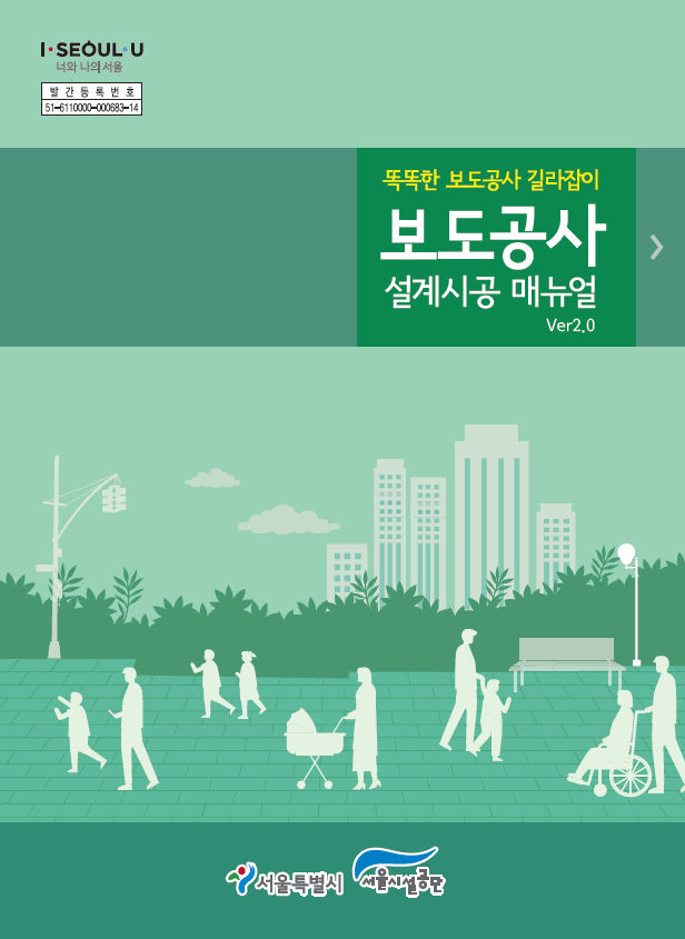 You are currently viewing 서울시, `보도공사 설계시공 매뉴얼` 발행…“교통약자 위한 보행안전 새 기준 제시“