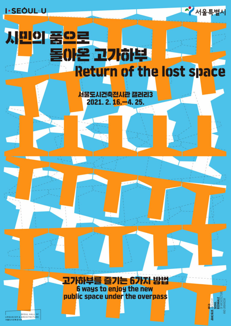 Read more about the article 서울시, 시민 품으로 돌아온 6개 고가하부 어떻게 즐기지? 사전예약 관람 및 온라인 전시