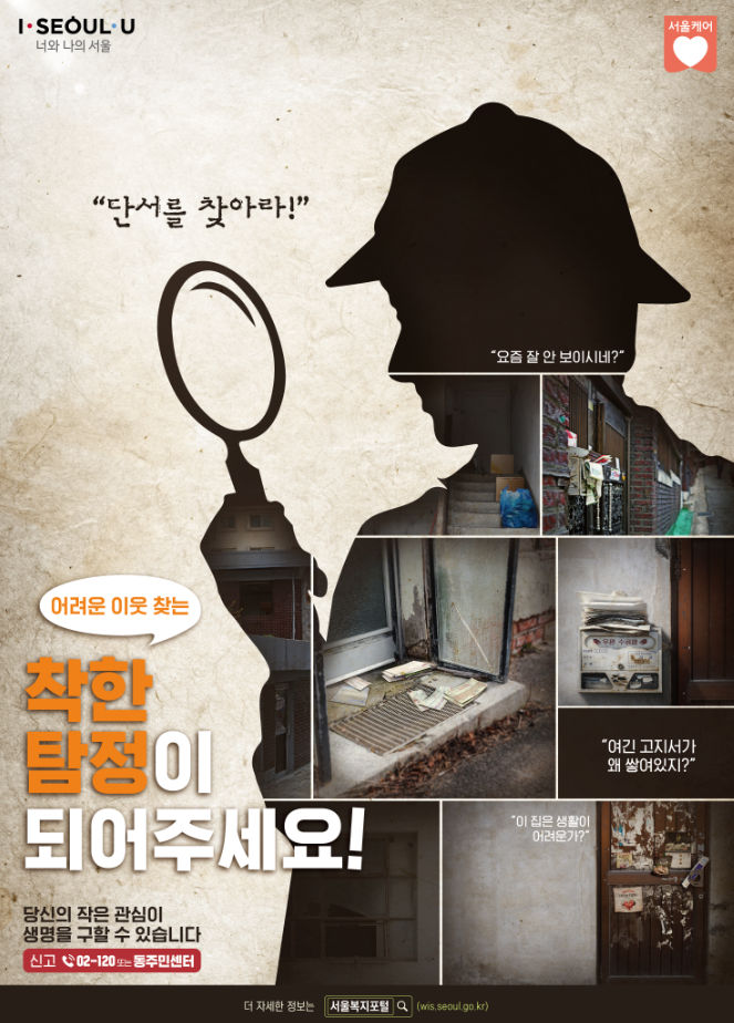 You are currently viewing `어려운 이웃, 우리가 찾는다!!` 서울시의 착한 탐정이 되어 보세요