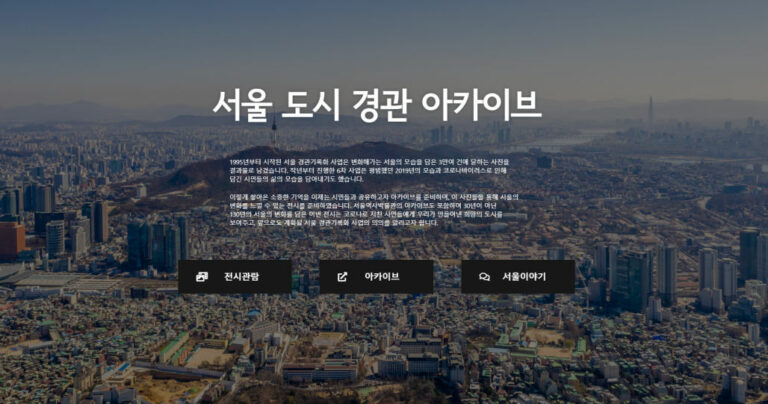 Read more about the article 서울시, 25년 서울의 경관 3만장 컷 `서울경관 아카이브`…앱으로도 본다