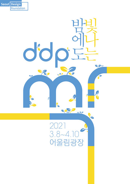 You are currently viewing DDP에서 싹이 튼다 `밤에도 빛나는 DDP_싹`展, `스프링가든 in D-숲`展 개최