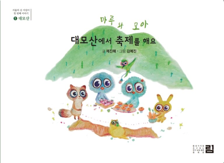 Read more about the article 채진해 “마루와 모아 – 대모산에서 축제를 해요”