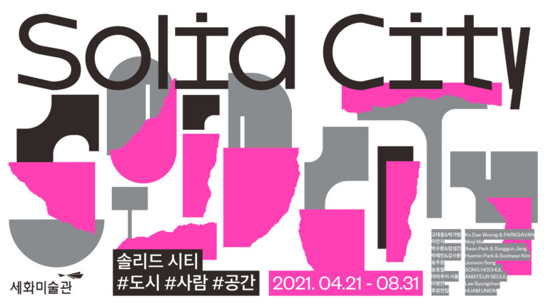 Read more about the article Solid City 솔리드 시티 #도시 #사람 #공간