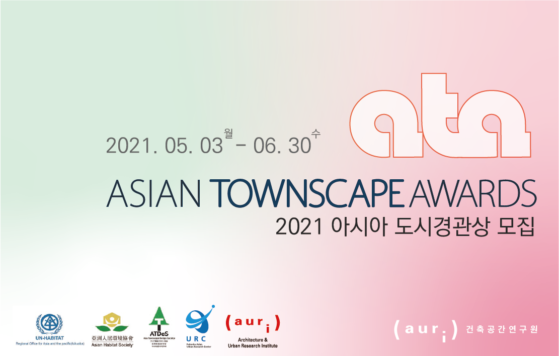 You are currently viewing 2021 아시아도시경관상(Asia Townscape Awards) 모집
