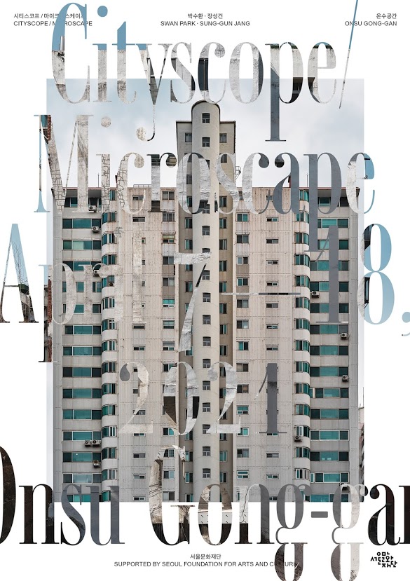 Read more about the article 시티스코프/마이크로스케이프  Cityscope, Microscape