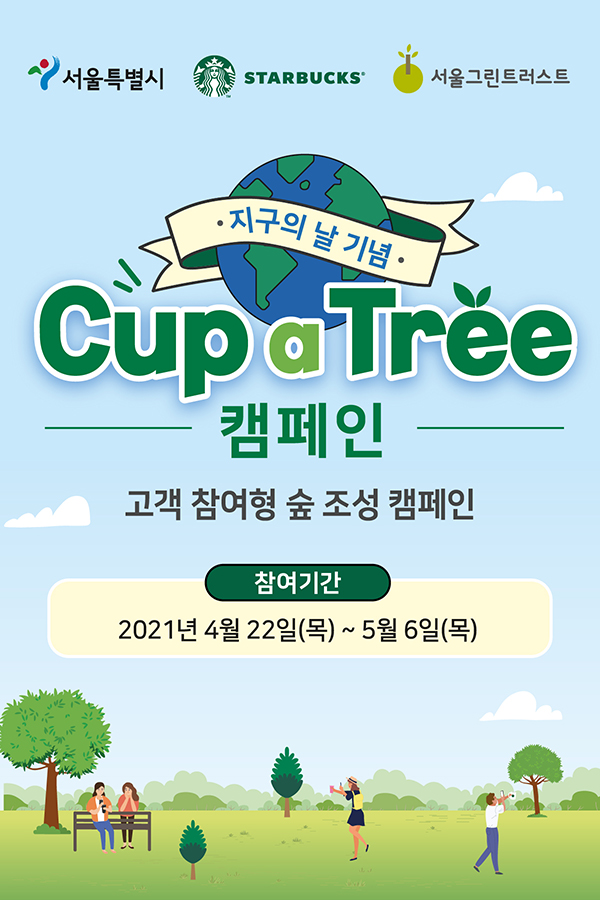 Read more about the article 서울시, 시민과 함께 `나무 품은 컵(cup a tree)` 캠페인 추진