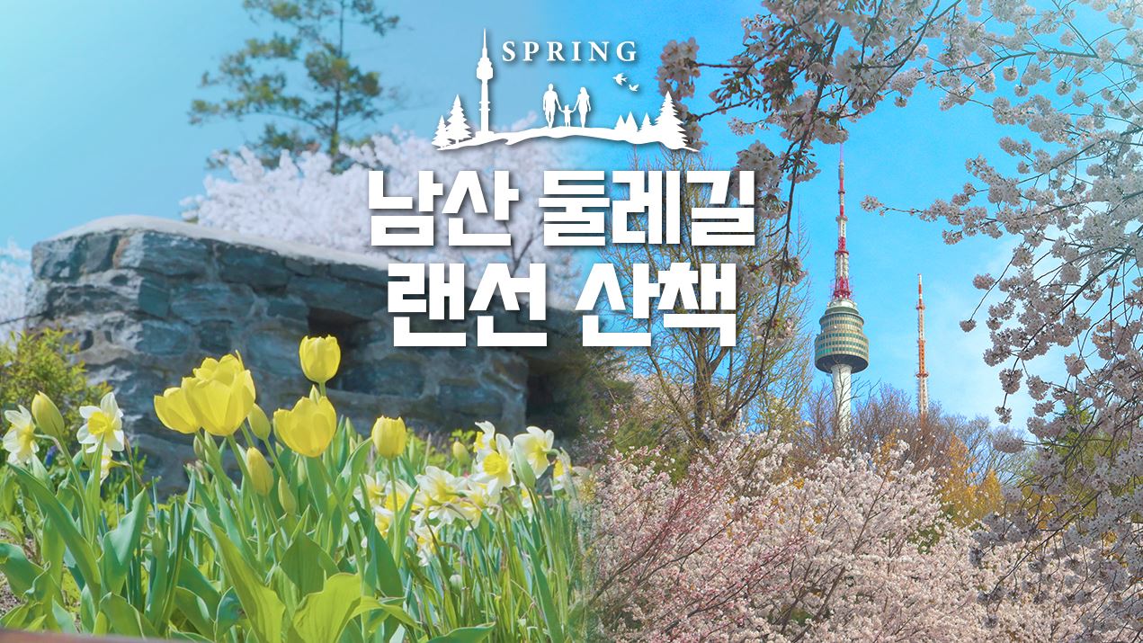 You are currently viewing 서울시, 남산 둘레길에 찾아온 봄 영상으로 만끽한다…유튜브에 공개