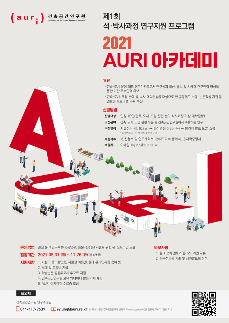 Read more about the article 제1회 석·박사과정 연구지원 프로그램 ‘2021 AURI 아카데미’ 참가자 모집