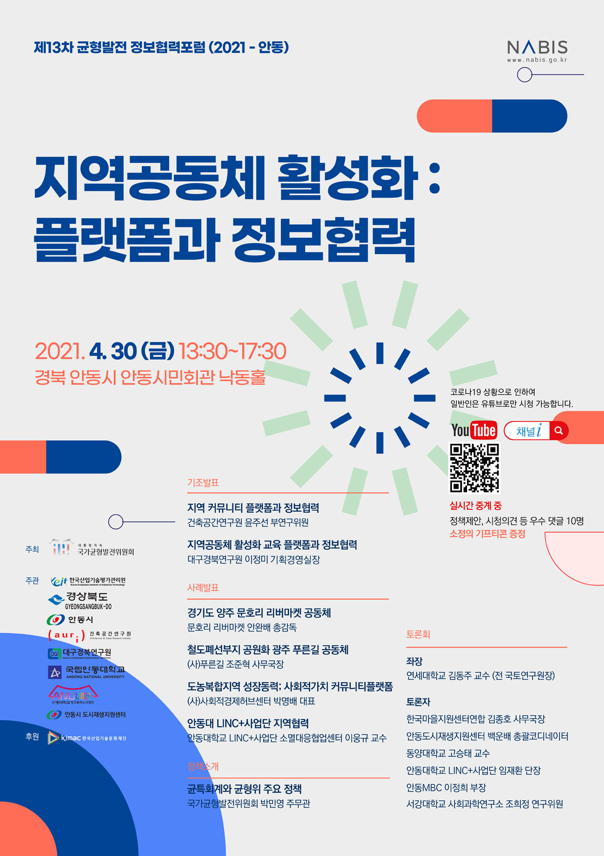 You are currently viewing 제13차 균형발전 정보협력포럼(2021-안동) 개최