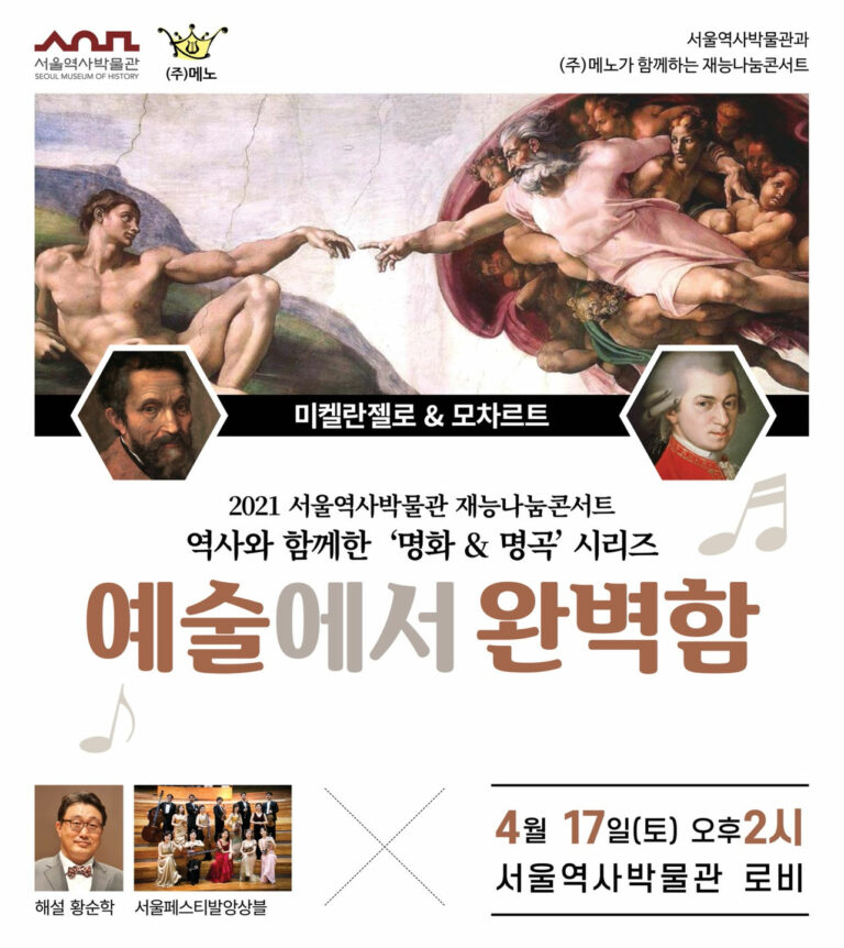 Read more about the article `음악과 역사의 만남` 서울역사박물관, 재능나눔콘서트 코로나19 확산방지를 위한 거리두기 관람으로 개최