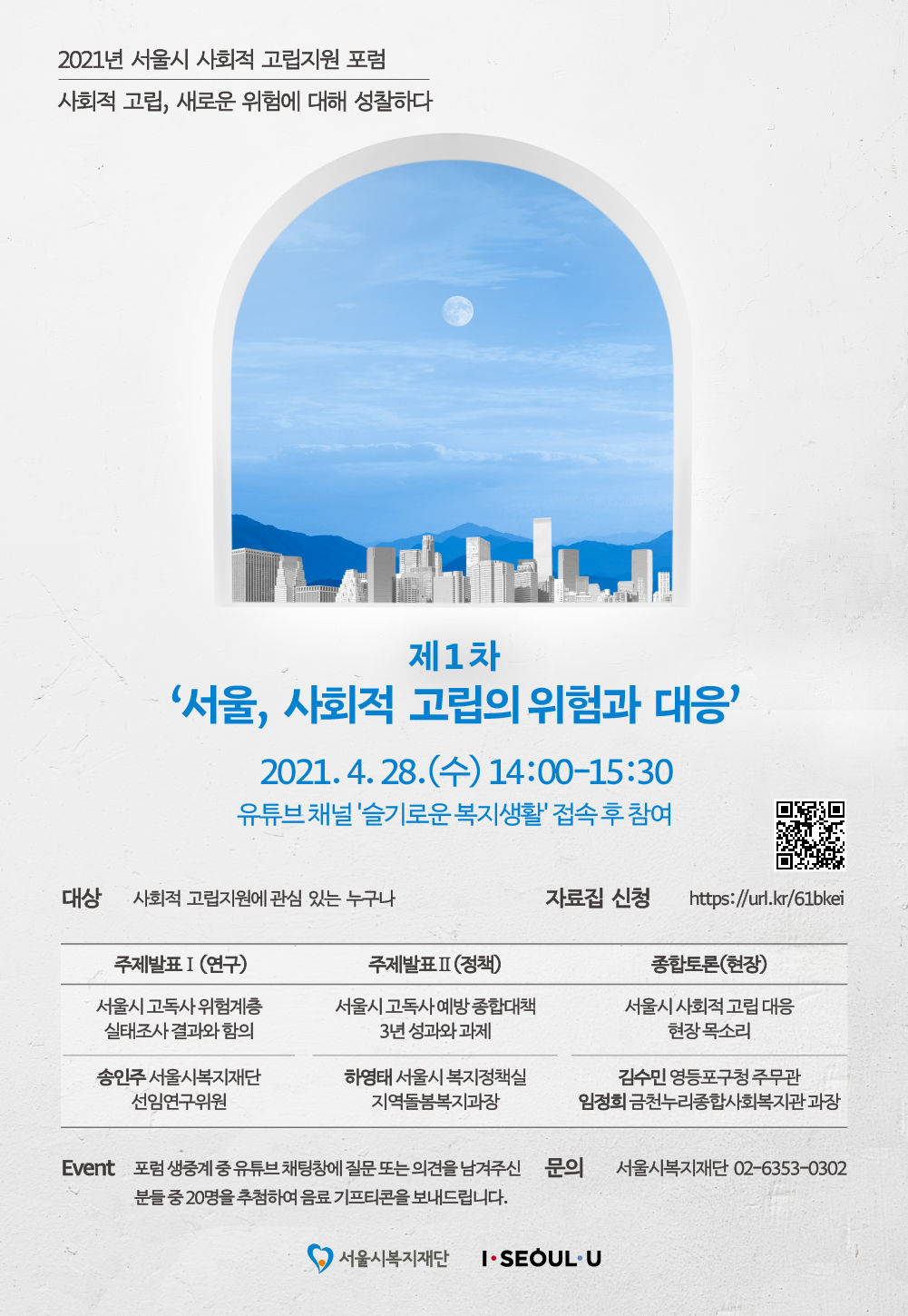 You are currently viewing 서울시, `사회적 고립의 위험과 대응` 포럼 개최
