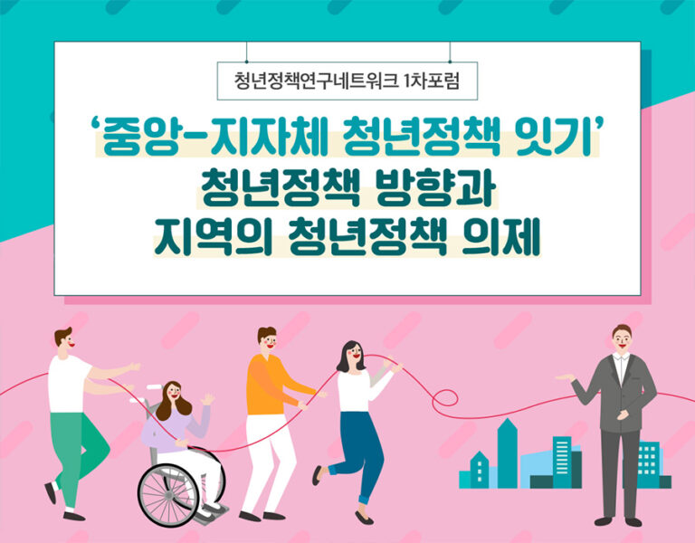 Read more about the article [청년정책연구네트워크 1차포럼] ‘중앙-지자체 청년정책 잇기’ 청년정책 방향과 지역의 청년정책 의제