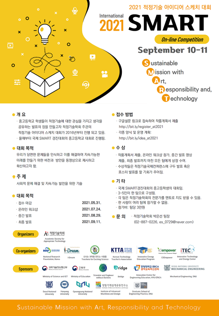 Read more about the article 2021년도 제6회 적정기술 아이디어 스케치 대회 안내