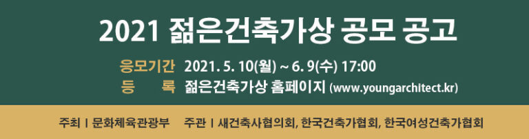 Read more about the article 2021년 ‘젊은건축가상 공모’공고