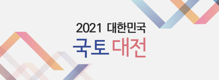 Read more about the article 2021 대한민국 국토대전 공모